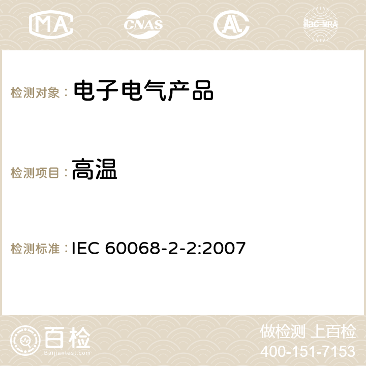 高温 环境试验 第2部分：试验方法 试验B：高温 IEC 60068-2-2:2007