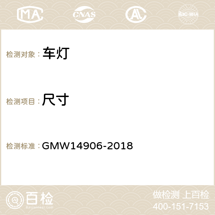 尺寸 灯具开发和验证测试程序 GMW14906-2018 4.5.2