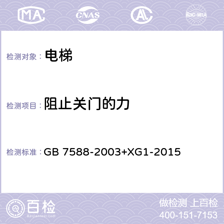 阻止关门的力 电梯制造与安装安全规范（含第1号修改单） GB 7588-2003+XG1-2015 7.5.2、8.7.2