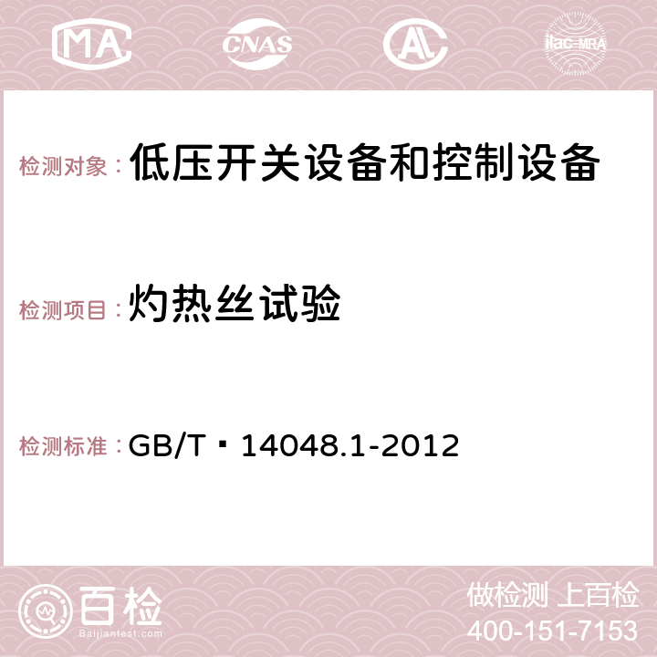 灼热丝试验 低压开关设备和控制设备 第1部分：总则 GB/T 14048.1-2012 8.2.1