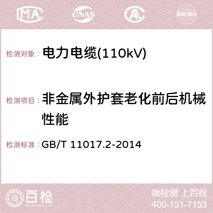 非金属外护套老化前后机械性能 额定电压110kV(Um=126 kV)交联聚乙烯绝缘电力电缆及其附件 第2部分：电缆 GB/T 11017.2-2014 表8