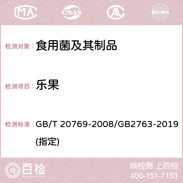 乐果 水果和蔬菜中450种农药及相关化学品残留量的测定 液相色谱-串联质谱法 GB/T 20769-2008/GB2763-2019(指定)