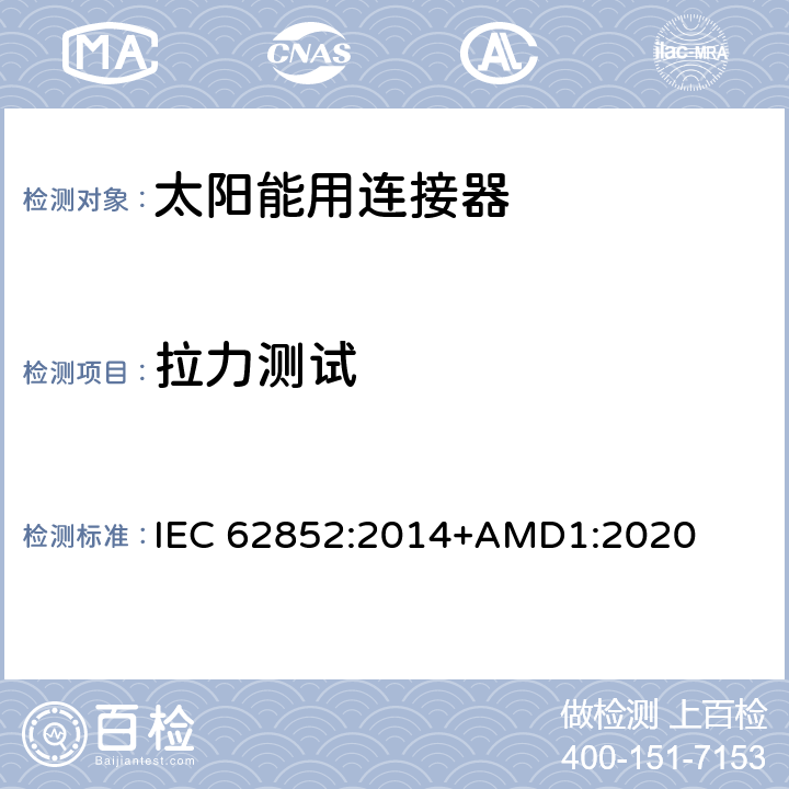 拉力测试 光伏系统连接器的安全要求和测试 IEC 62852:2014+AMD1:2020 Table 6-A6.1