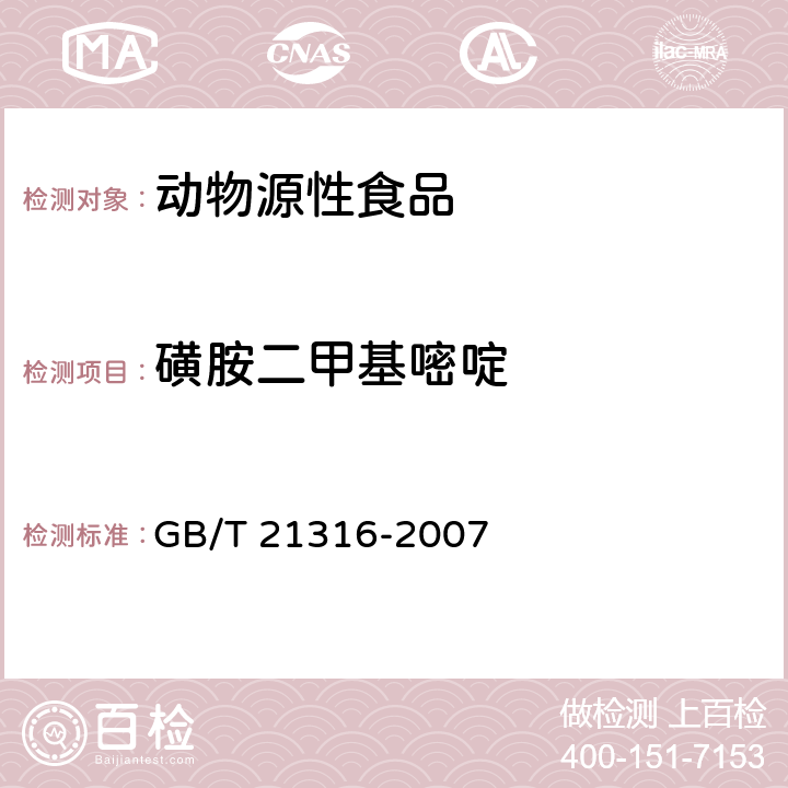 磺胺二甲基嘧啶 动物源性食品中磺胺类药物残留量的测定 液相色谱-质谱质谱法 GB/T 21316-2007