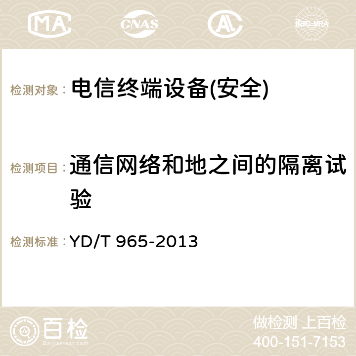 通信网络和地之间的隔离试验 《电信终端设备的安全要求和试验方法》 YD/T 965-2013 5.23