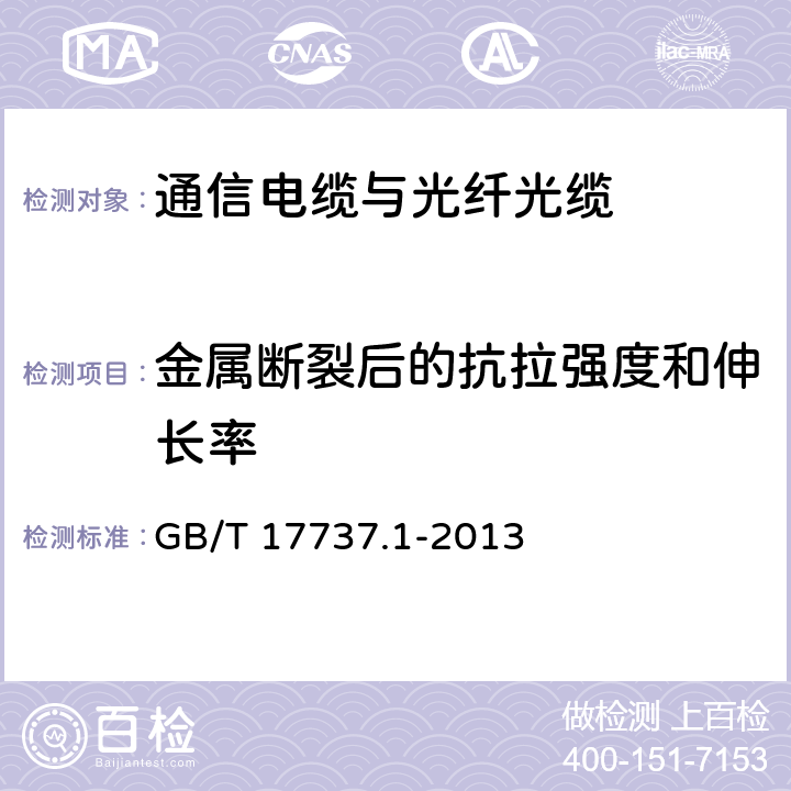 金属断裂后的抗拉强度和伸长率 同轴通信电缆 第1部分：总规范 总则、定义和要求 GB/T 17737.1-2013