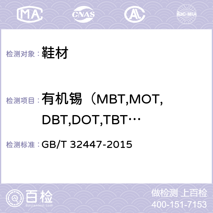 有机锡（MBT,MOT,DBT,DOT,TBT,TPhT,TCyT,TeBT） GB/T 32447-2015 鞋类 鞋类和鞋类部件中存在的限量物质 有机锡的测定