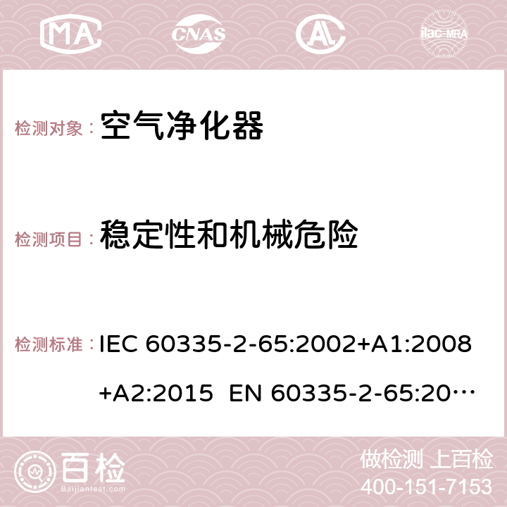 稳定性和机械危险 家用和类似用途电器的安全 第2-65部分：空气净化器的特殊要求 IEC 60335-2-65:2002+A1:2008+A2:2015 EN 60335-2-65:2003+A1:2008+A11:2012 AS/NZS 60335.2.65:2015 20
