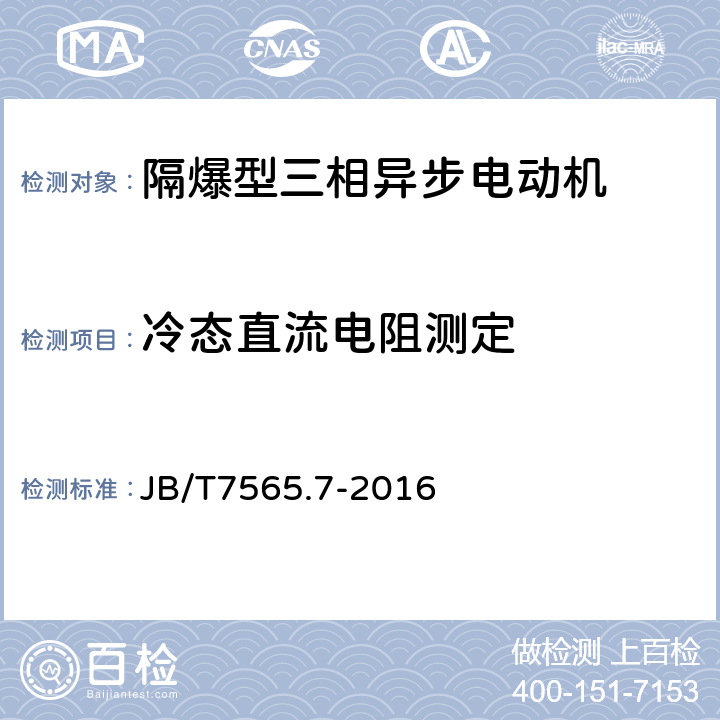 冷态直流电阻测定 隔爆型三相异步电动机技术条件 第7部分：YBGB3、YBGB3-W系列管道泵、户外管道泵用隔爆型三相异步电动机（机座号80~315） JB/T7565.7-2016 5.1