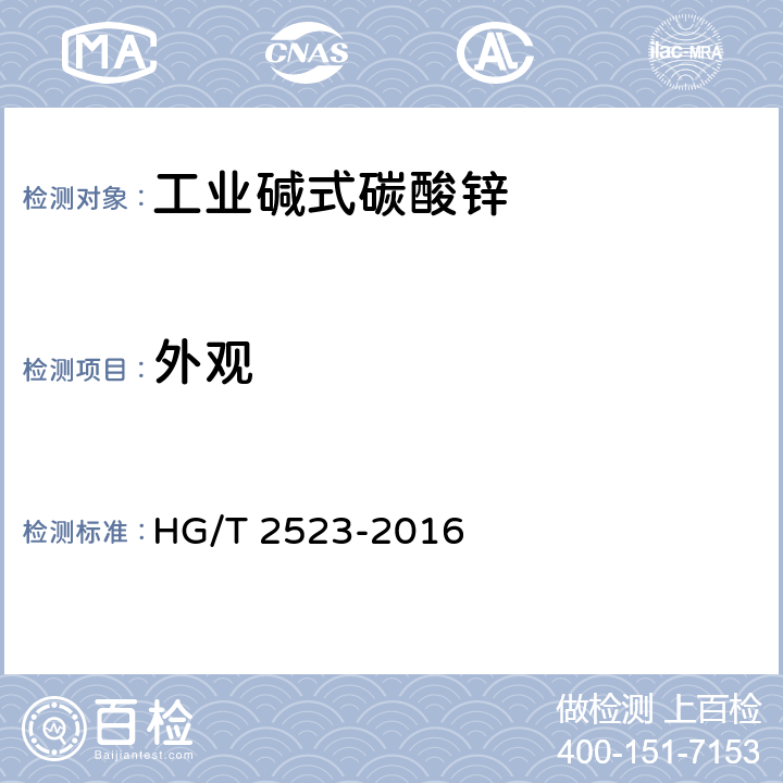 外观 工业碱式碳酸锌 HG/T 2523-2016 4.1