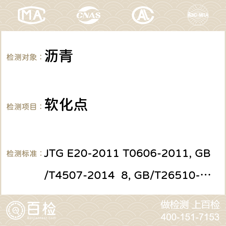 软化点 公路工程沥青及沥青混合料试验规程JTG E20-2011 T0606-2011、沥青软化点测定方法（环球法）GB/T4507-2014 8、 防水用塑性体改性沥青 GB/T26510-2011 6.1