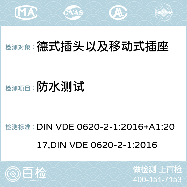 防水测试 德式插头以及移动式插座测试 DIN VDE 0620-2-1:2016+A1:2017,
DIN VDE 0620-2-1:2016 16.2.2