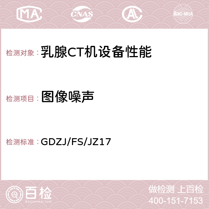 图像噪声 GDZJ/FS/JZ17 乳腺CT机设备性能检测方法 