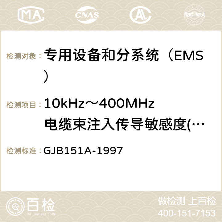 10kHz～400MHz电缆束注入传导敏感度(CS114/CS10) 军用设备和分系统电磁发射和敏感度要求 GJB151A-1997 方法5.3.11