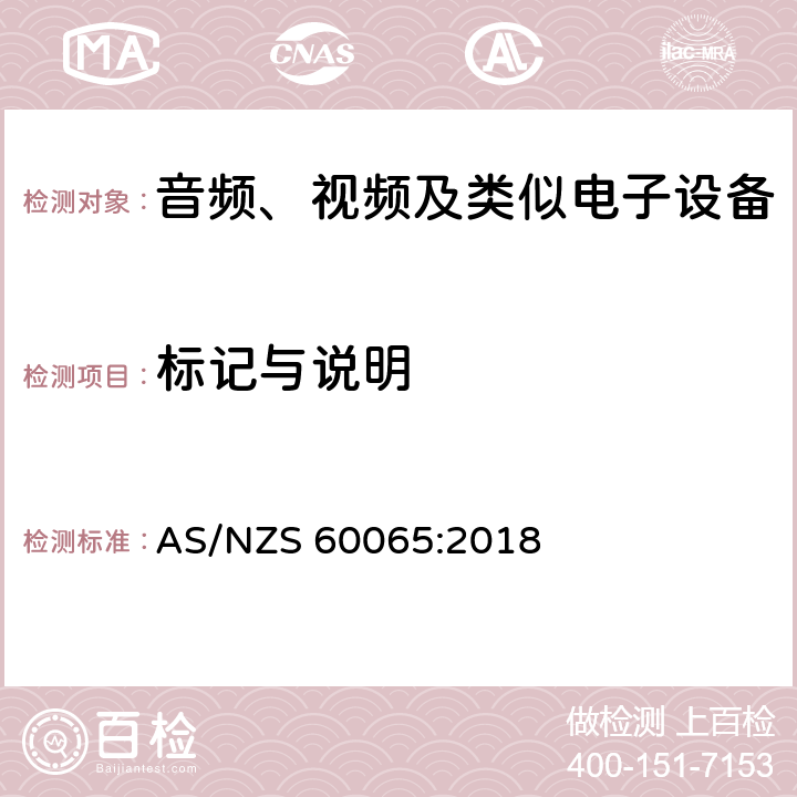 标记与说明 音频、视频及类似电子设备 安全要求 AS/NZS 60065:2018 5