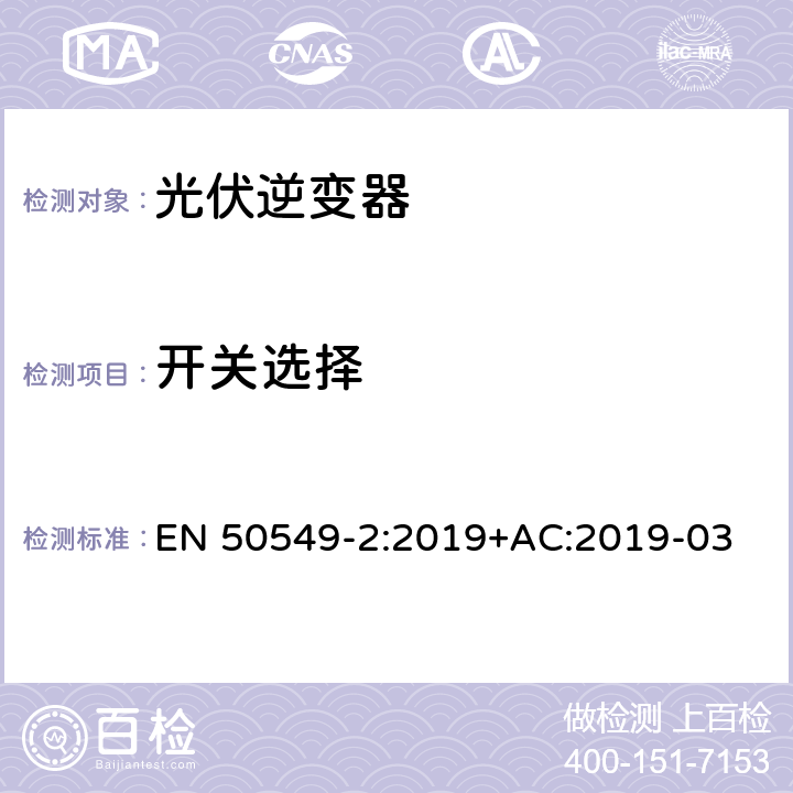 开关选择 发电站与配电网并网的要求第2部分：连接到中压配电网的B类及以下发电设备 EN 50549-2:2019+AC:2019-03 4.3