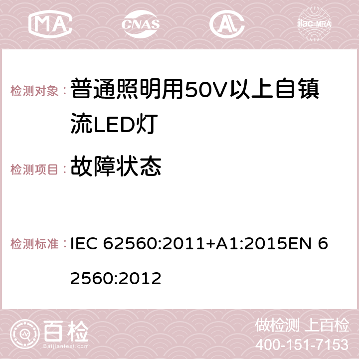 故障状态 普通照明用50V以上自镇流LED灯 安全要求 IEC 62560:2011+A1:2015
EN 62560:2012 cl.13