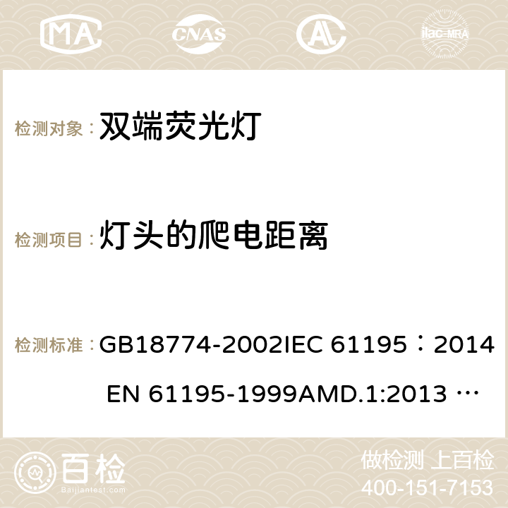 灯头的爬电距离 双端荧光灯安全要求 GB18774-2002
IEC 61195：2014 
EN 61195-1999AMD.1:2013 AMD.2:2015 2.8