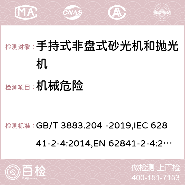 机械危险 手持式、可移式电动工具和园林工具的安全 第二部分：手持式非盘式砂光机和抛光机专用要求 GB/T 3883.204 -2019,IEC 62841-2-4:2014,EN 62841-2-4:2014 19