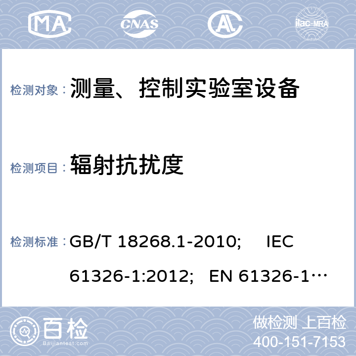 辐射抗扰度 测量、控制和试验室用的电设备电磁兼容性要求 GB/T 18268.1-2010; IEC 61326-1:2012; EN 61326-1:2013 6.2