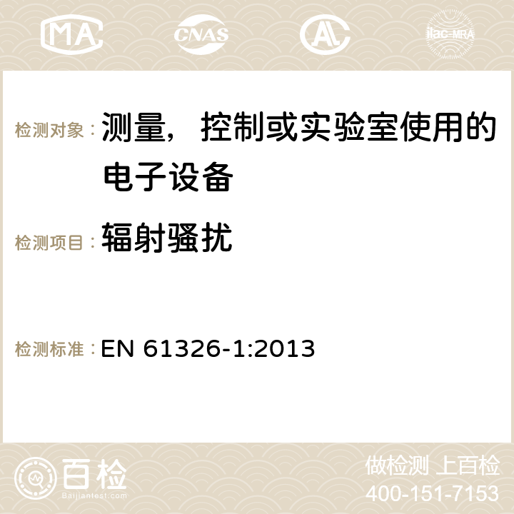 辐射骚扰 电磁兼容 测量，控制或实验室使用的电子设备的要求 EN 61326-1:2013