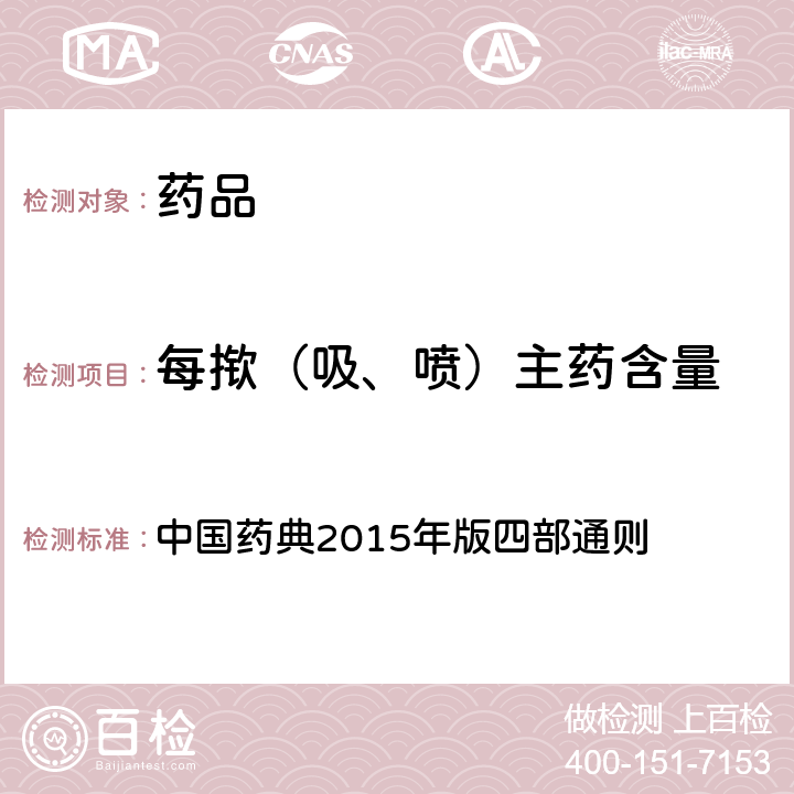 每揿（吸、喷）主药含量 每喷主药含量 中国药典2015年版四部通则 （0112）