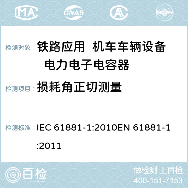 损耗角正切测量 IEC 61881-1-2010 铁路应用 机车车辆设备 电力电子电容器 第1部分:纸/塑料薄膜电容器