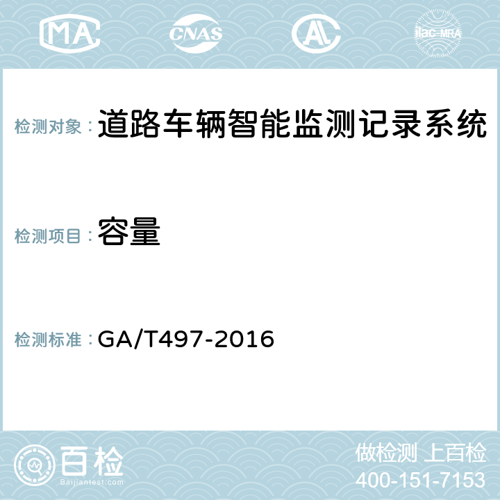 容量 《道路车辆智能监测记录系统通用技术条件》 GA/T497-2016 5.4.10