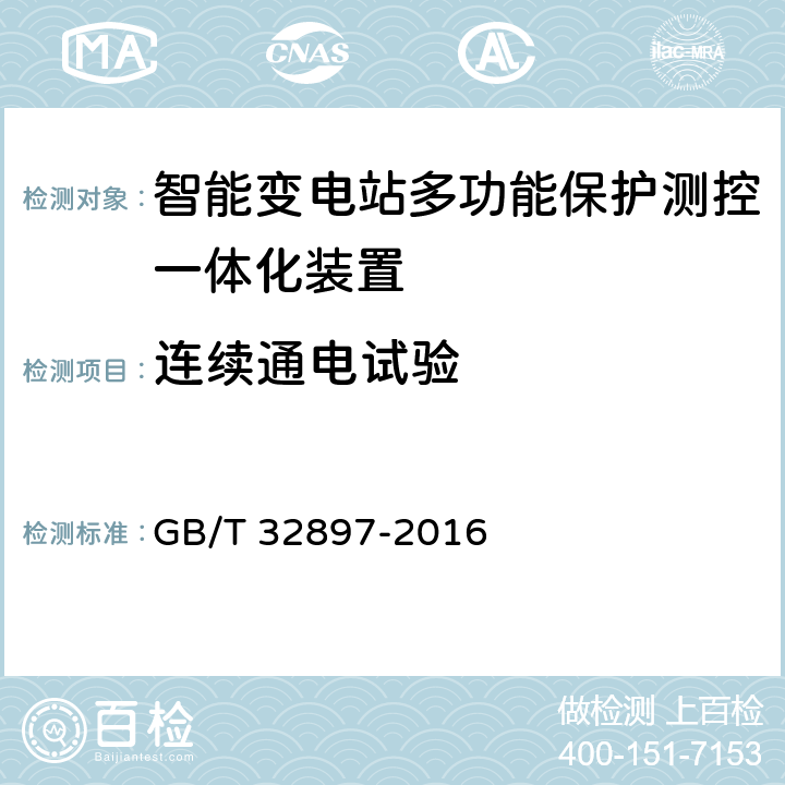 连续通电试验 智能变电站多功能保护测控一体化装置通用技术条件 GB/T 32897-2016 4.14, 5.15