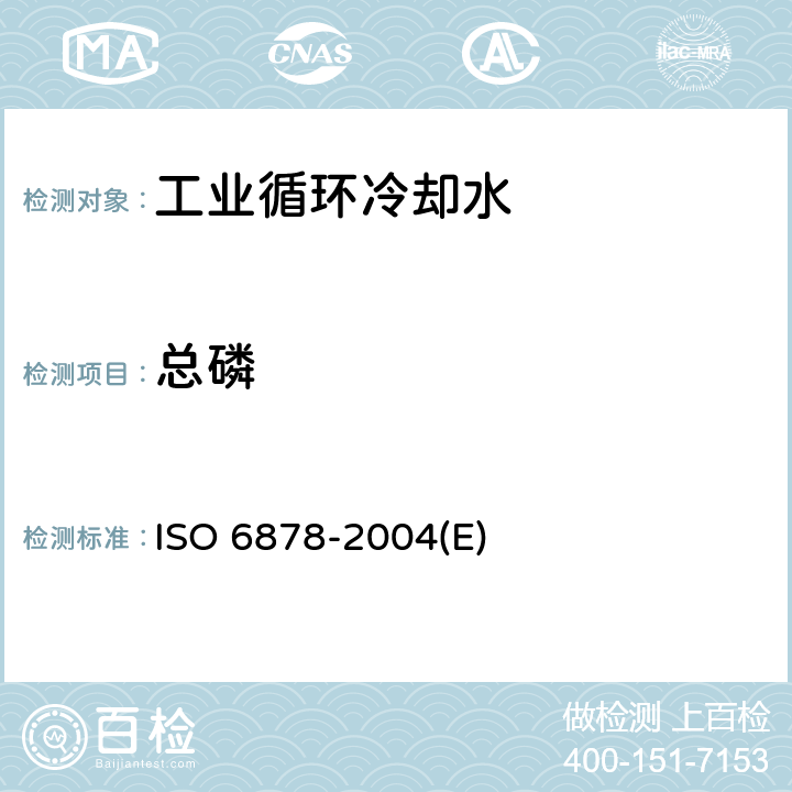 总磷 水质 磷的测定 钼酸铵分光光度法 ISO 6878-2004(E)