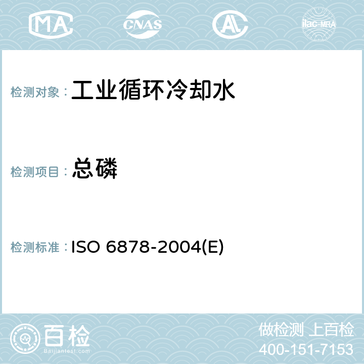 总磷 O 6878-2004 水质 磷的测定 钼酸铵分光光度法 IS(E)