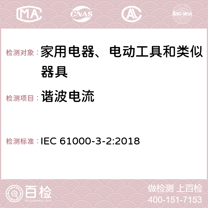 谐波电流 家用电器、电动工具和类似器具的电磁兼容要求 第1部分: 发射 IEC 61000-3-2:2018