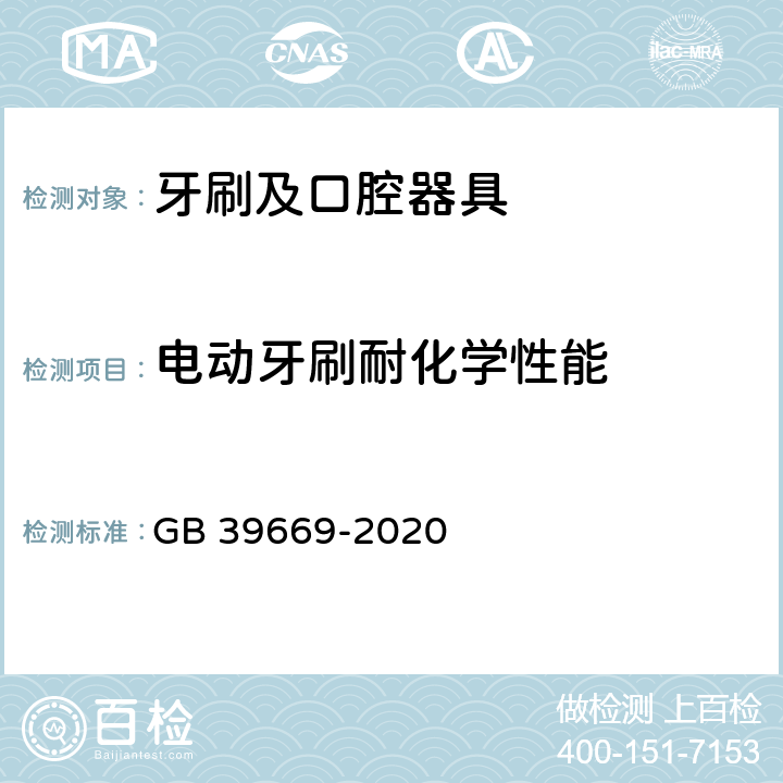 电动牙刷耐化学性能 牙刷及口腔器具安全通用技术要求 GB 39669-2020 5.6.6