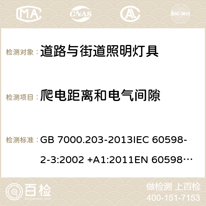 爬电距离和电气间隙 灯具 第2-3部分：特殊要求 道路与街道照明灯具 GB 7000.203-2013
IEC 60598-2-3:2002 +A1:2011
EN 60598-2-3:2003 +A1:2011
AS/NZS 60598.2.3:2015 3.7