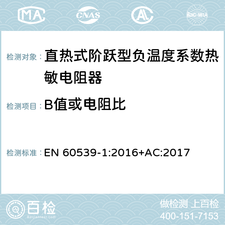 B值或电阻比 直热式阶跃型负温度系数热敏电阻器 第1部分:总规范 EN 60539-1:2016+AC:2017 5.7