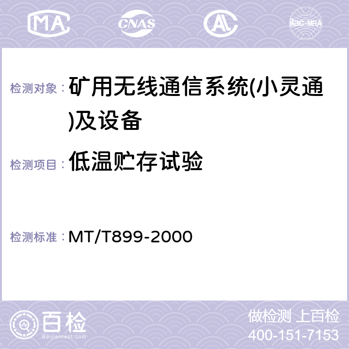 低温贮存试验 煤矿用信息传输装置 MT/T899-2000 5.13.4