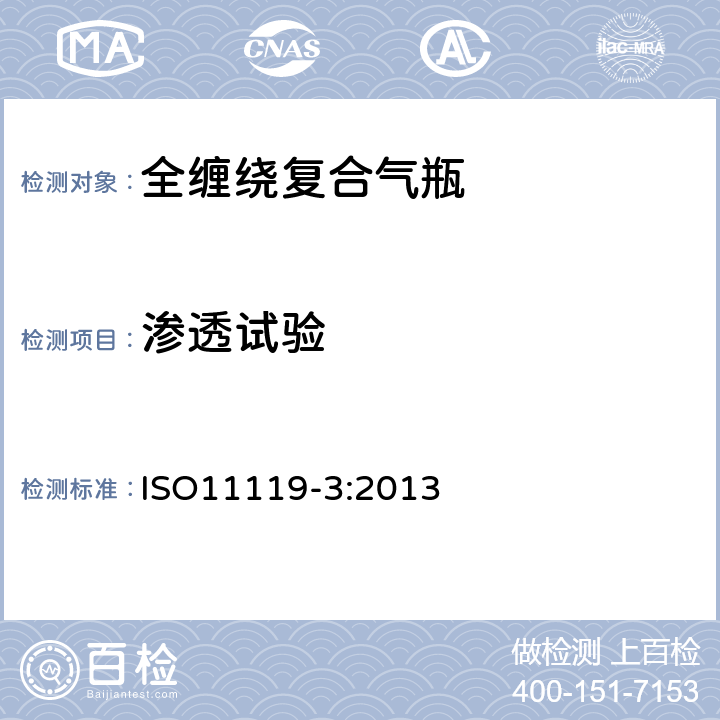 渗透试验 ISO 11119-3:2013 复合气瓶一规范和试验方法一第3部分:非金属内胆或不承载的金属内胆纤维增强全缠绕复合气瓶 ISO11119-3:2013 8.5.12