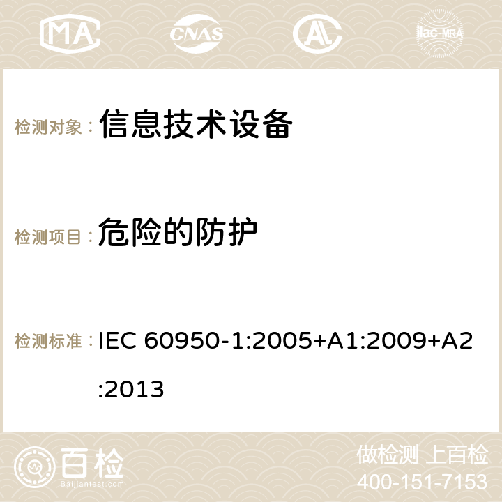 危险的防护 信息技术设备 安全 第1部分：通用要求 IEC 60950-1:2005+A1:2009+A2:2013 2