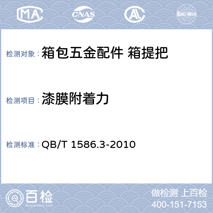 漆膜附着力 箱包五金配件 箱提把 QB/T 1586.3-2010 6.6