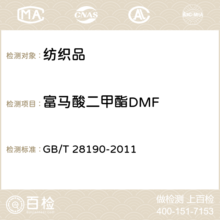 富马酸二甲酯DMF GB/T 28190-2011 纺织品 富马酸二甲酯的测定