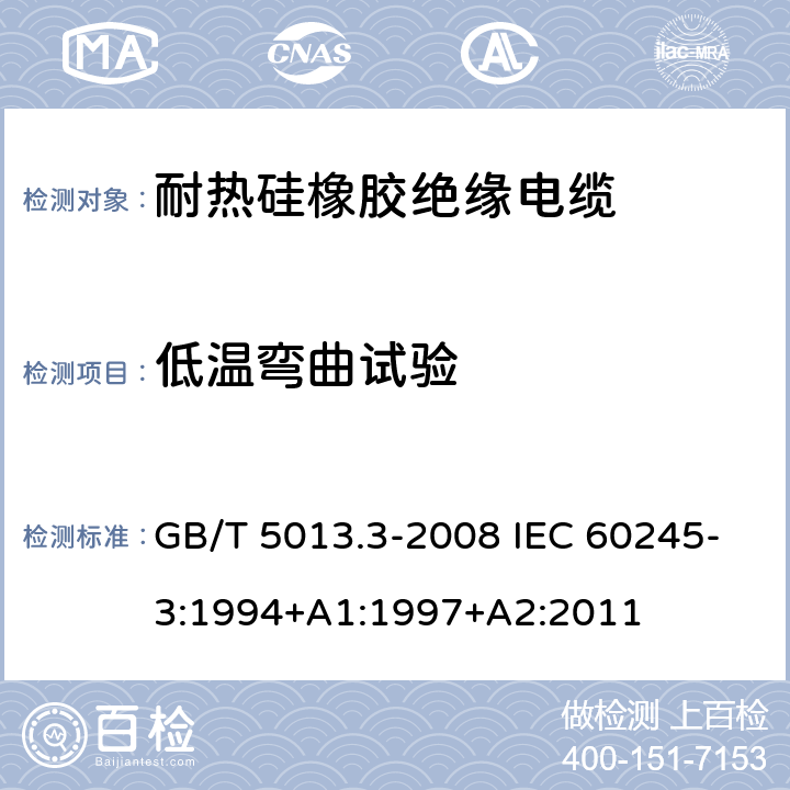 低温弯曲试验 额定电压450/750V及以下橡皮绝缘电缆 第3部分：耐热硅橡胶绝缘电缆 GB/T 5013.3-2008 IEC 60245-3:1994+A1:1997+A2:2011 2.4