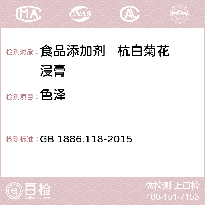 色泽 食品安全国家标准 杭白菊花浸膏 GB 1886.118-2015 2.1