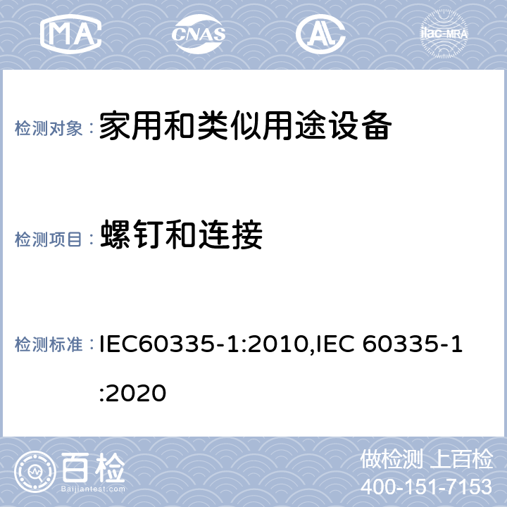 螺钉和连接 家用和类似用途设备的安全 第1部分 通用要求 IEC60335-1:2010,IEC 60335-1:2020 28