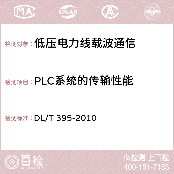 PLC系统的传输性能 低压电力线通信宽带接入系统 技术要求 DL/T 395-2010 11