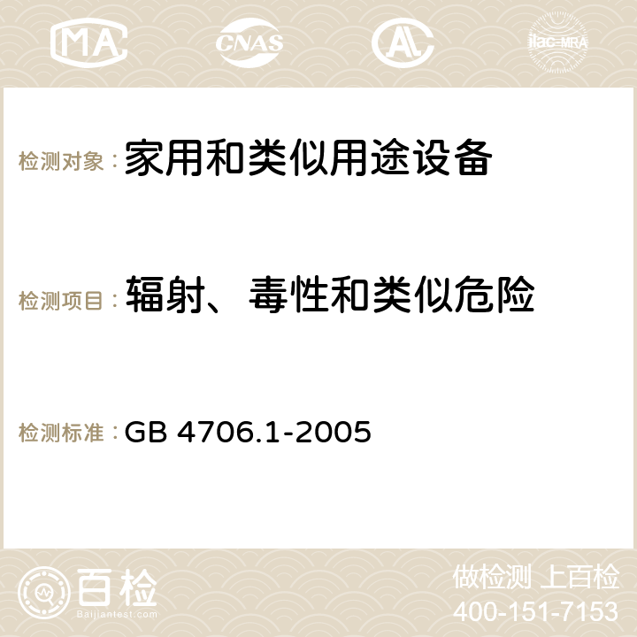 辐射、毒性和类似危险 家用和类似用途电器的安全 第1部分:通用要求 GB 4706.1-2005 32