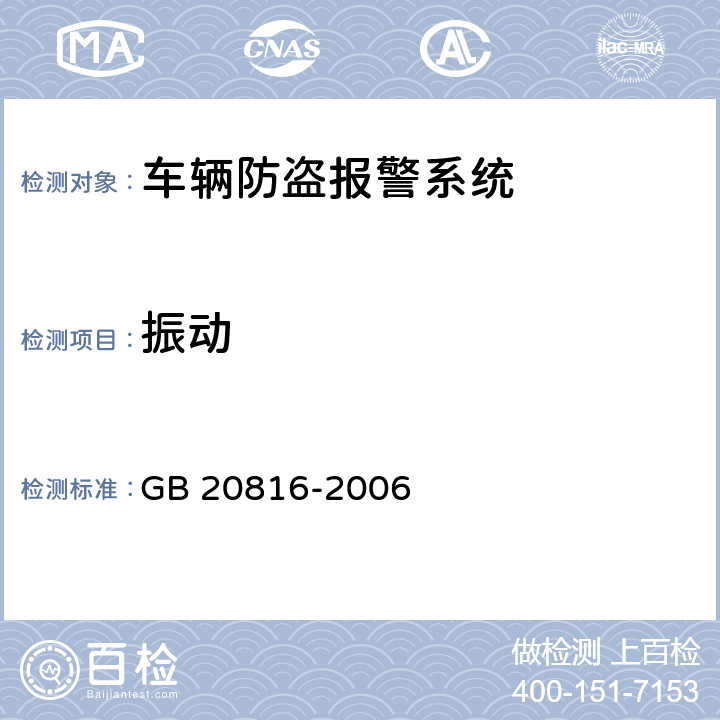 振动 车辆防盗报警系统乘用车 GB 20816-2006 Cl.5.3.4