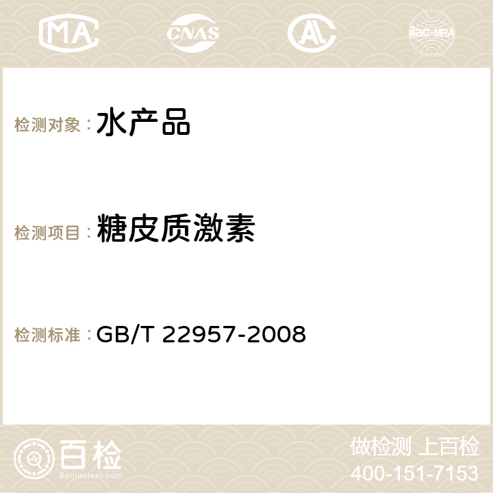 糖皮质激素 GB/T 22957-2008 河豚鱼、鳗鱼及烤鳗中九种糖皮质激素残留量的测定 液相色谱-串联质谱法