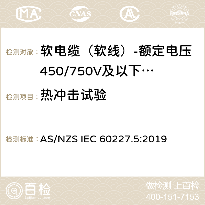 热冲击试验 额定电压450/750V及以下聚氯乙烯绝缘电缆 第5部分：软电缆（软线） AS/NZS IEC 60227.5:2019 表2,表4,表6,表8,表10,表12