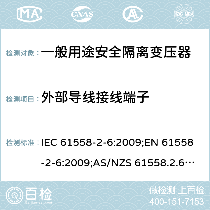 外部导线接线端子 电力变压器、电源装置和类似产品的安全 第7部分：一般用途安全隔离变压器的特殊要求 IEC 61558-2-6:2009;EN 61558-2-6:2009;AS/NZS 61558.2.6:2009+A1:2012;GB/T 19212.7-2012 23
