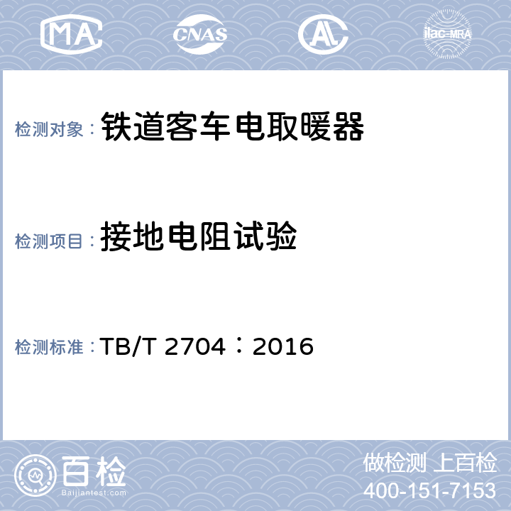 接地电阻试验 铁道客车电取暖器 TB/T 2704：2016 6.11